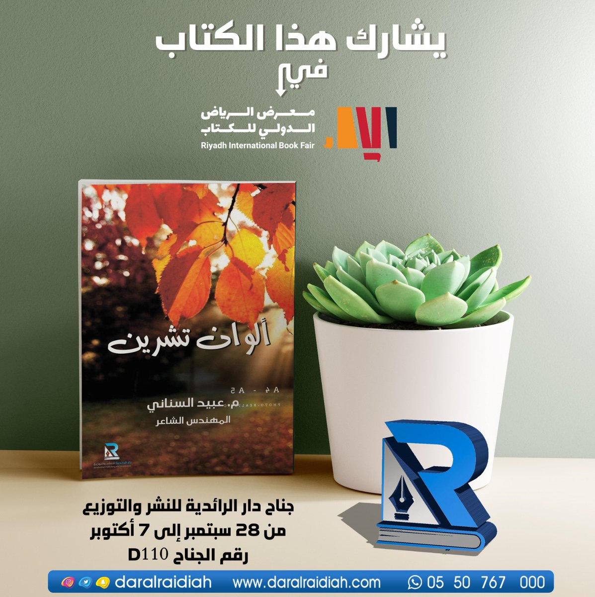 أصدقائي … الأعزاء 🌷
يشارك كتابي #الوان_تشرين 
في #معرض_الرياض_الدولي_للكتاب 
جناح #دار_الرائدية_للنشر_والتوزيع
🌷 دعمكم👌 🌷
