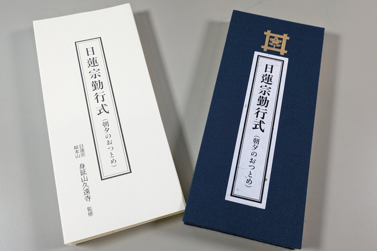 境内札所で久遠寺監修の経本(日蓮宗勤行式)を販売しています。 朝勤