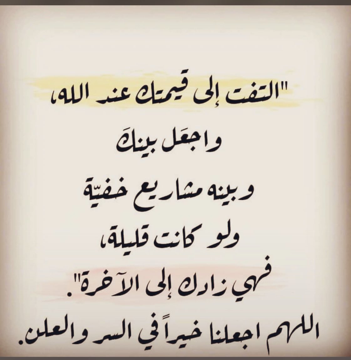 اللهم اجعلنا خيراً في السر والعلن ♥️