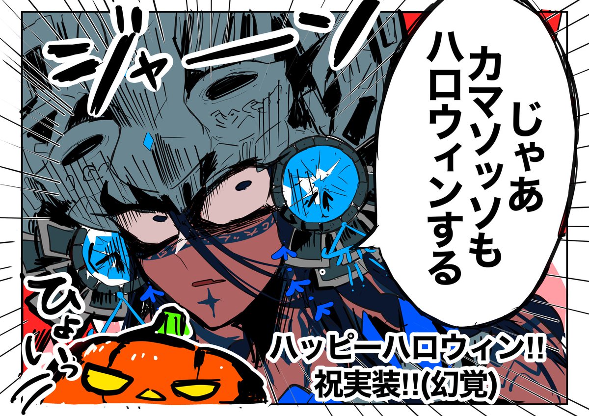 #FGO
もうすぐ10月です。ハロウィンです。
カマソッソがスタンバっているハロウィンの幻覚です。
早く実装して。 