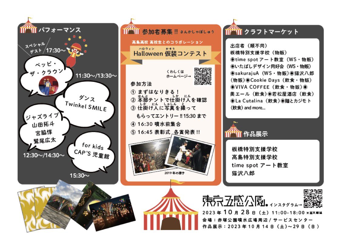 Timespot2's tweet photo. 【 10.28 #東京五感公園 2023開催‼︎】
これまで6回赤塚公園で開催してきた「公園×アート」のイベント「東京五感公園」が今年も開催‼︎  今年はなんと、「あやしい移動サーカス」✨みんなで仮装して、ハロウィンの赤塚公園へ！ 
詳細は、これからお知らせしていきます！ https://t.co/uZpFBgcMpi