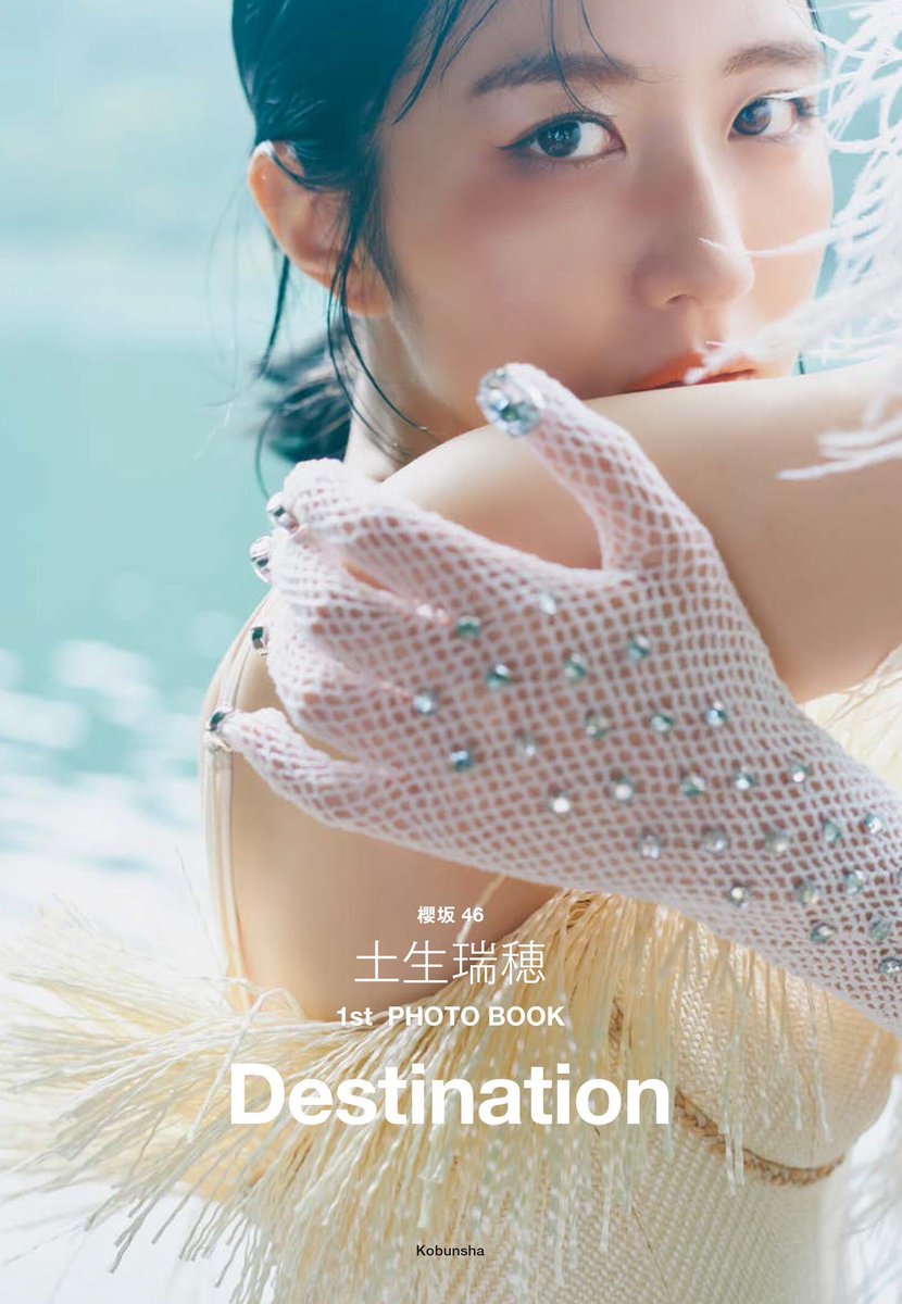 櫻坂46 土生瑞穂　ポスター 11月7日(火)発売の土生瑞穂 1st PHOTO BOOKのタイトルが『#Destination