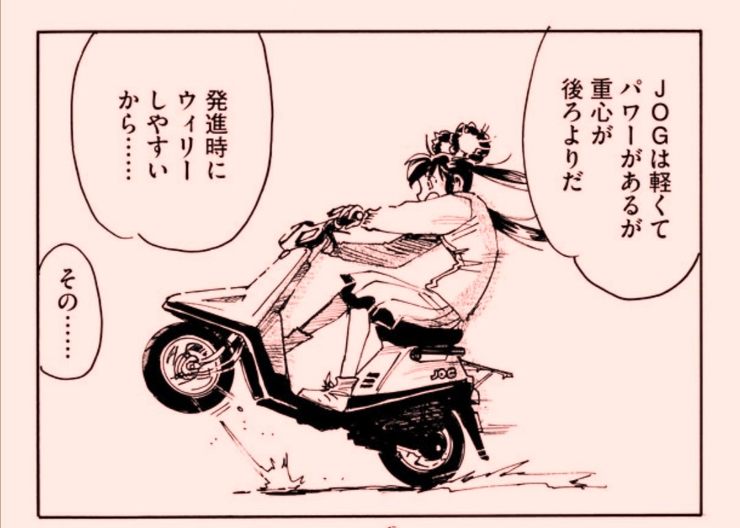 おは妖子ざいます。  【二度目の人生アニメーター】内では、真野ヨウコは赤いジョグに乗ります。 あの髪でヘルメットどーすんの?も、さらりとクリアー。  この頃のジョグなら最高速75キロ位出るぞー(^_^;)