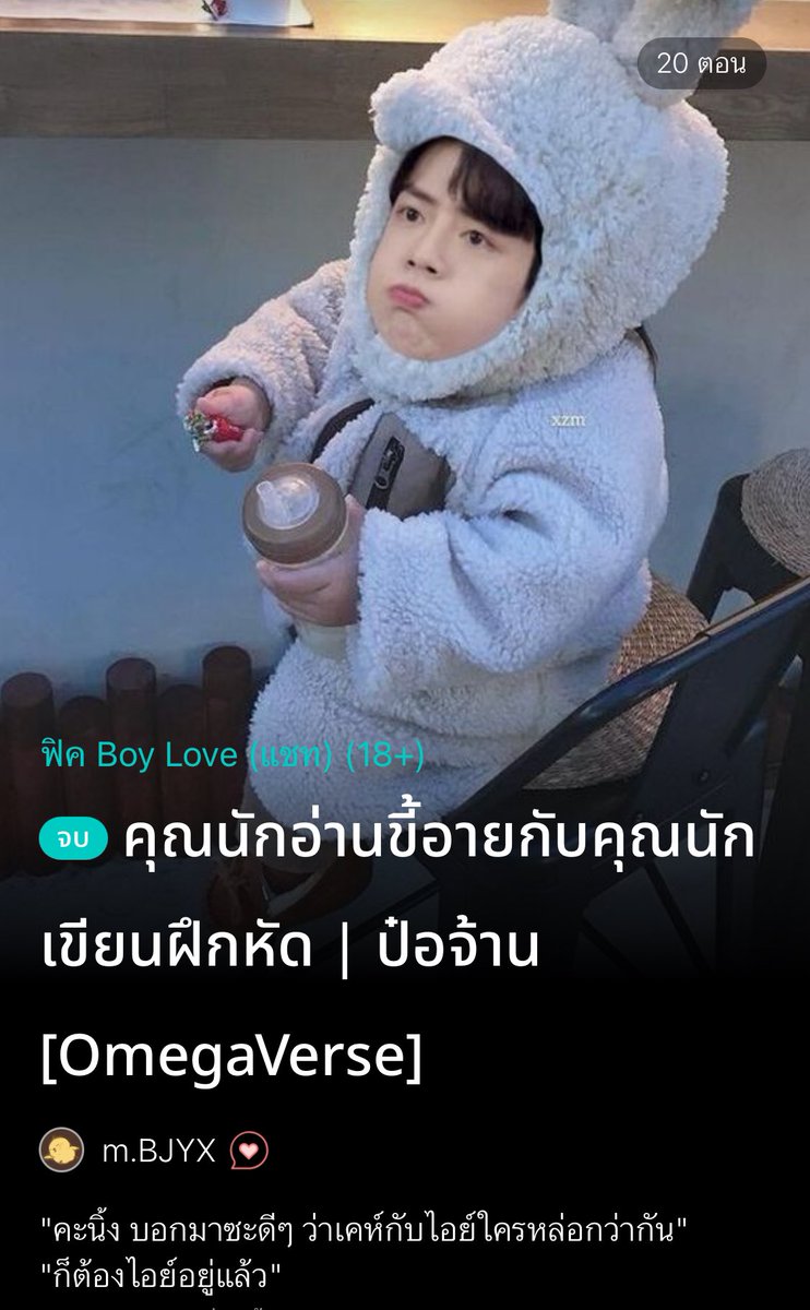 MoActuallyRead's tweet photo. #ไอย์คะนิ้ง น่ารักเท่าโลก นายเอกเป็นไรท์เตอร์เขียนฟิค พระเอกเป็นนักอ่านโนหนึ่งที่โดเนทให้นายเอกเป็นคนแรก และก็โดเนทให้ทุกครั้งที่อัพตอนใหม่เลย แต่ขี้อาย ไม่เคยตอบกลับคอมเมนต์ของคุณนักเขียนคนโปรดเลย ทั้งๆ ที่คุณเขาคอมเมนต์ขอบคุณตอนโดเนทไว้ยาวมาก เอ็นดูสุด จนวันหนึ่งตัดสินใจตอบ��อมเมนต์คุณนักเขียนคนโปรดไป ก็เลยได้คุยกันมากขึ้น คุยไปคุยมาถึงได้รู้ความจริงว่านักอ่านที่คุยด้วยมาตลอดเป็นนักเต้นคนดัง เมนเราเองค่ะ ฟินจนจะวูบเลยทีนี้ อะไรคือต่างฝ่ายต่างเป็นแฟนคลับกันเอง วนอยู่แค่นี้ก่อน ไอย์ พระเอก เป็นนักเต้นดาวรุ่งที่ชอบฟิคเรื่อง “สีครามคนคูล” ที่คะนิ้ง นายเอกเขียน มากๆ ติดแบบงอมแงมเลย โดเนททุกครั้งที่อัพตอนใหม่ คะนิ้งก็ใจฟูมาก ค���มเมนต์ขอบคุณเป็นพารากราฟทุกครั้งเลยด้วย เพราะเป็นนักอ่านคนแรกที่โดเนทให้ แต่คุณนักอ่านค่อนข้างขี้อายมาก ไม่เคยคอมเมนต์ตอบกลับสักที วันหนึ่งคุณนักอ่านดันตอบเมนต์ คะนิ้งก็ดีใจสุด ในที่สุดก็ได้คุยกันสักที จนแลกคอนแทคกัน คุยไปคุยมาถึงได้รู้ว่าคุณนักอ่านตัวยงคือไอย์ นักเต้นดาวรุ่งที่คะนิ้งชอบมากๆ เพราะคุณเขามางานเปิดตัวออริเล่มแรกของคะนิ้งเลยค่ะ แตกตื่นกันหมดทั้งวงการ ไอย์ก็กลัวว่าถ้าคะนิ้งรู้ความจริงว่าคุยกับเมนตัวเองมาตลอดจะแพนิคแล้วตีตัวออกหาก แต่ไม่เลย ปัญหาคือคะนิ้งเป็นโอเมก้าที่ไม่เ��ยฮีทเลย เพื่อนๆ คนอื่นก็เลยบูลลี่ หาว่ามีความบกพร่อง แต่ดันมาฮีทตอนได้กลิ่นแป้งเด็กจากตัวไอย์ สรุปนอกจากเป็นเมนแล้ว ยังเป็นคู่ชะตาด้วยค่ะ น่ารักมากจริง ฟีลกู๊ดฟีลใจ ใครจะไปคิดว่าจะได้เมนเป็นแฟนและเป็นคู่ชะตาด้วยก่อน แถมเมนเรายังชอบและสนับสนุนอาชีพที่เราทำด้วย relationship goal มาก 💗