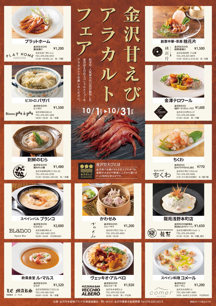 YMotokazz's tweet photo. 「金沢甘えびアラカルトフェア」
10月1日より
市内12の飲食店で
開催

金沢港水揚げの
規格以上の甘えび

和食店を始め
フレンチ
スパニッシュ
中華
おでん
等
人気・実力店12店が参加
オリジナルの
金沢甘えび献立を提供
金沢甘えびの味覚の多様性をアピール。 https://t.co/vycjuo3xHR