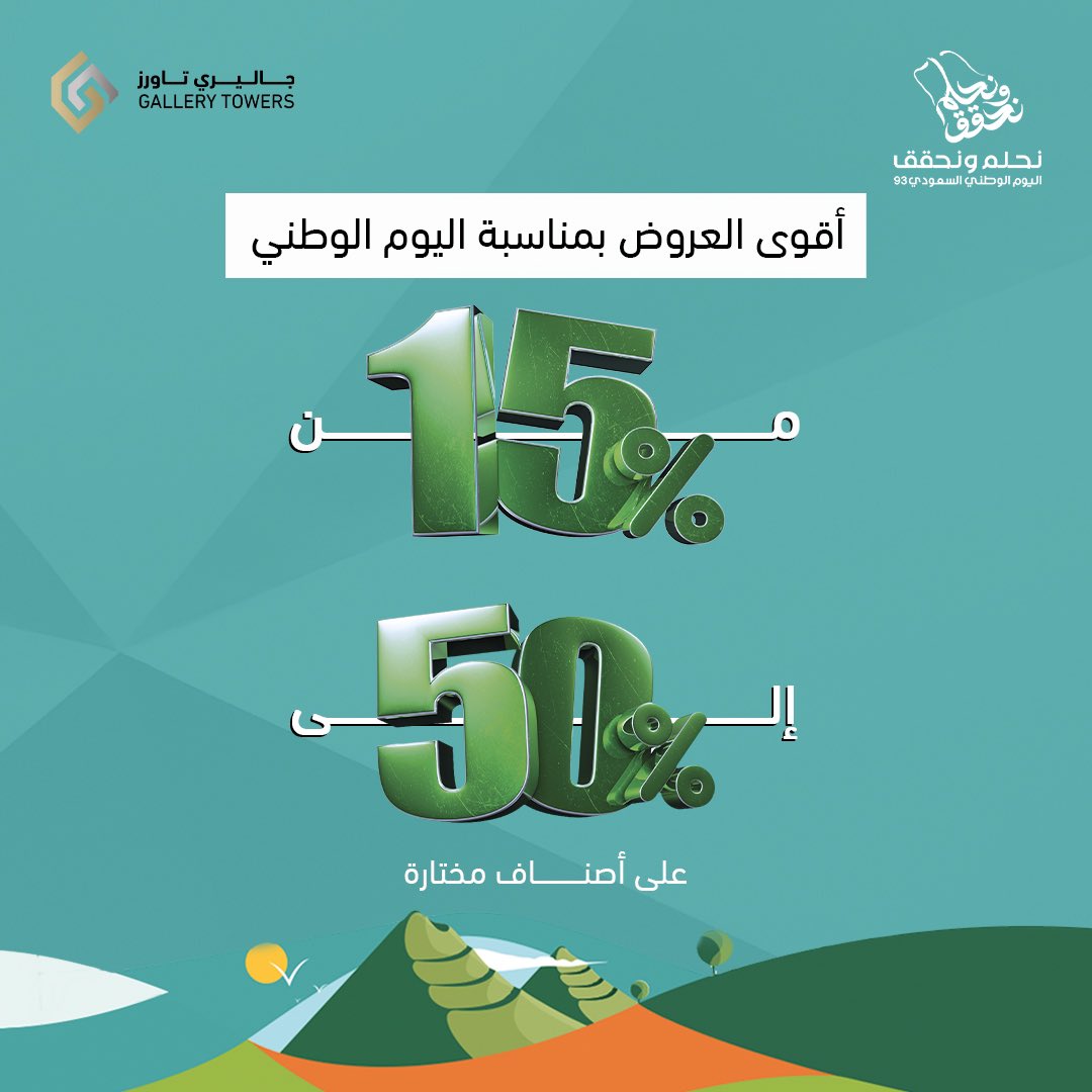 لا تفوتوا عروضنا القوية بمناسبة اليوم الوطني 
خصومات استثنائية من 15% حتى 50% على أفخم أصناف المنتجات في كافة أقسام #جاليري_تاورز
زورونا الآن واستفيدوا من خصوماتنا الحصرية 🤩✨

#حلويات #حلى
#ملابس_نسائيه
#ملابس_رجاليه
#ملابس_اطفال
#شنط #شنطه
#حقيبة #حقائب
#عطور_اصلية