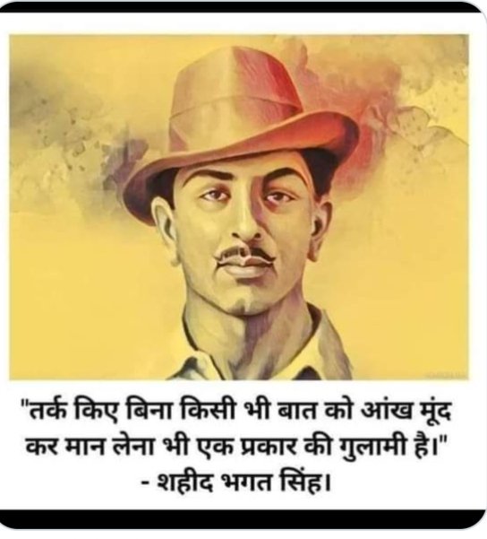भगत सिंह का जन्मदिन तो मना मगर उनके विचारों के आगे तुम्हारी जर्जर धार्मिक भावनाएं टिक नहीं पाएंगी .….! # शत् शत् नमन... # शहीद_ ए_ आजम_ भगत सिंह