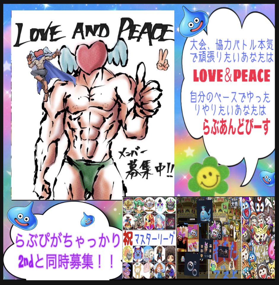 らぶぴが本体とまったり同時に募集するのです👀💯
楽しみながらもしっかりギルドコンテンツ頑張りたいなら本体らぶぴ🫶マスター優勝10回達成🏅
ゆったりまったりやりたいならセカンドらぶぴ🫶
どちらもトロフィーやスタミナ割などの制限は無いです🐯👍
興味ある方待ってます
#ドラクエタクト
#拡散希望