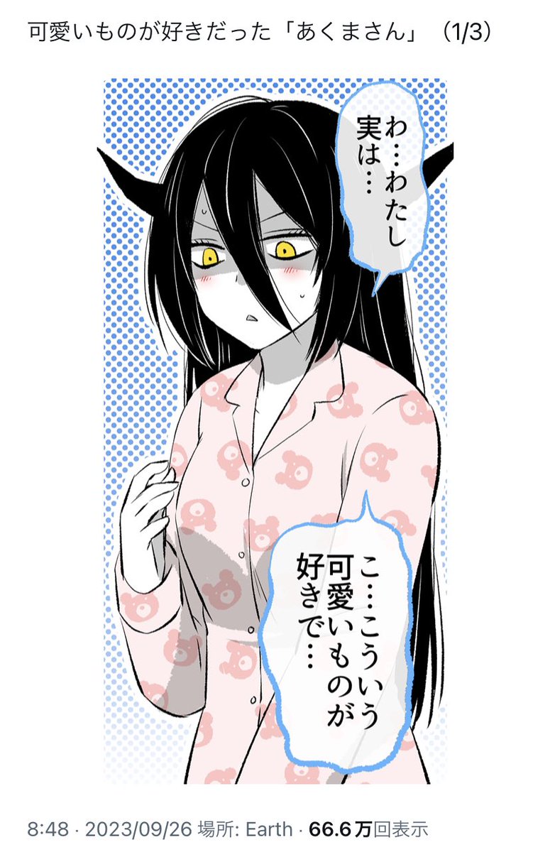 こちらは66万6千インプレッション頂けてました〜!本当にたくさんご覧頂き光栄です✨🥹 