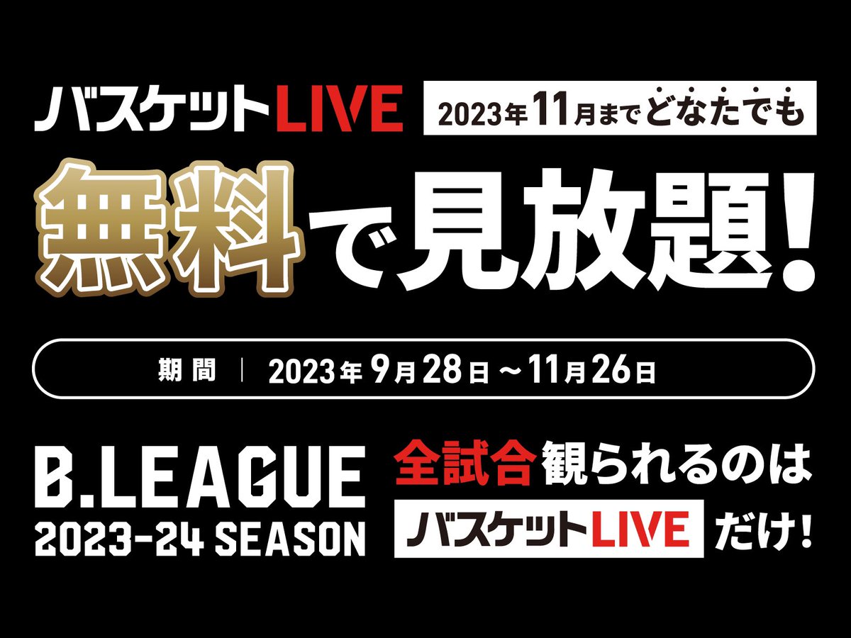 ／
#バスケットLIVE 無料で楽しもうキャンペーン🏀
＼
11月までは無料で見放題のバスケットLIVE無料で楽しもうキャンペーンを開催中🌟
ご登録は以下URLからお願いいたします🙇
皆さまの登録が長崎ヴェルカの支援につながります📱

👇登録はこちら
basketball.mb.softbank.jp/service/?utm_s…

👇詳細はこちら