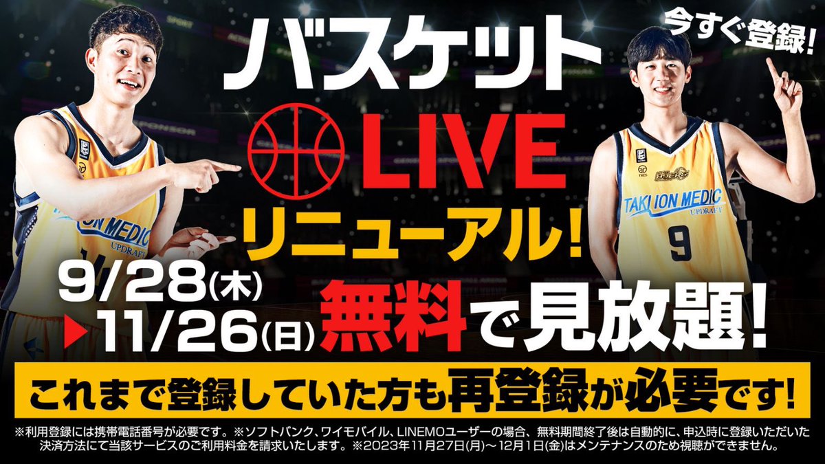 89ERS_Official's tweet photo. ＿人人人人人人人人人人人＿
＞  ナイナーズから皆様へ ＜
＞🥺大切なお願いです🥺＜
￣Y^^Y^Y^Y^Y^Y^Y^Y^￣

バスケットLIVEがリニューアルし、これまでご利用の方も「再登録」が必要です⚠️
下の専用URLからご登録いただくとナイナーズの支援に繋がります🙇‍♀️

さらに‼️今ご登録で11月まで無料で見放題☝️今がチャンス☝️

✅再登録・新規登録はこちら
https://t.co/0j6BDZzvSr