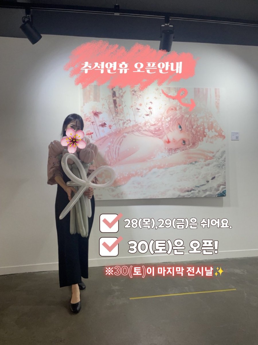 ✨️Re.J 두번째 개인전 ✨️
《My Playlist 》남은 일정 안내
🔸️휴무: 28(목),29(금)
🔸️오픈:30(토)
🔸️대전 아리아 갤러리

28,29일은 명절 보내고 올게요☺️
30일은 오픈!!

마지막 오픈날이네요🥹
마지막 하루 알차게 오픈하기위해
이틀 충전!

모두 메리 추석💕

#대전 #전시회 #성심당 #art