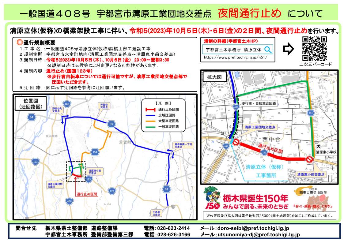 国道123号宇都宮市清原工業団地交差点の夜間通行規制について】 宇都宮
