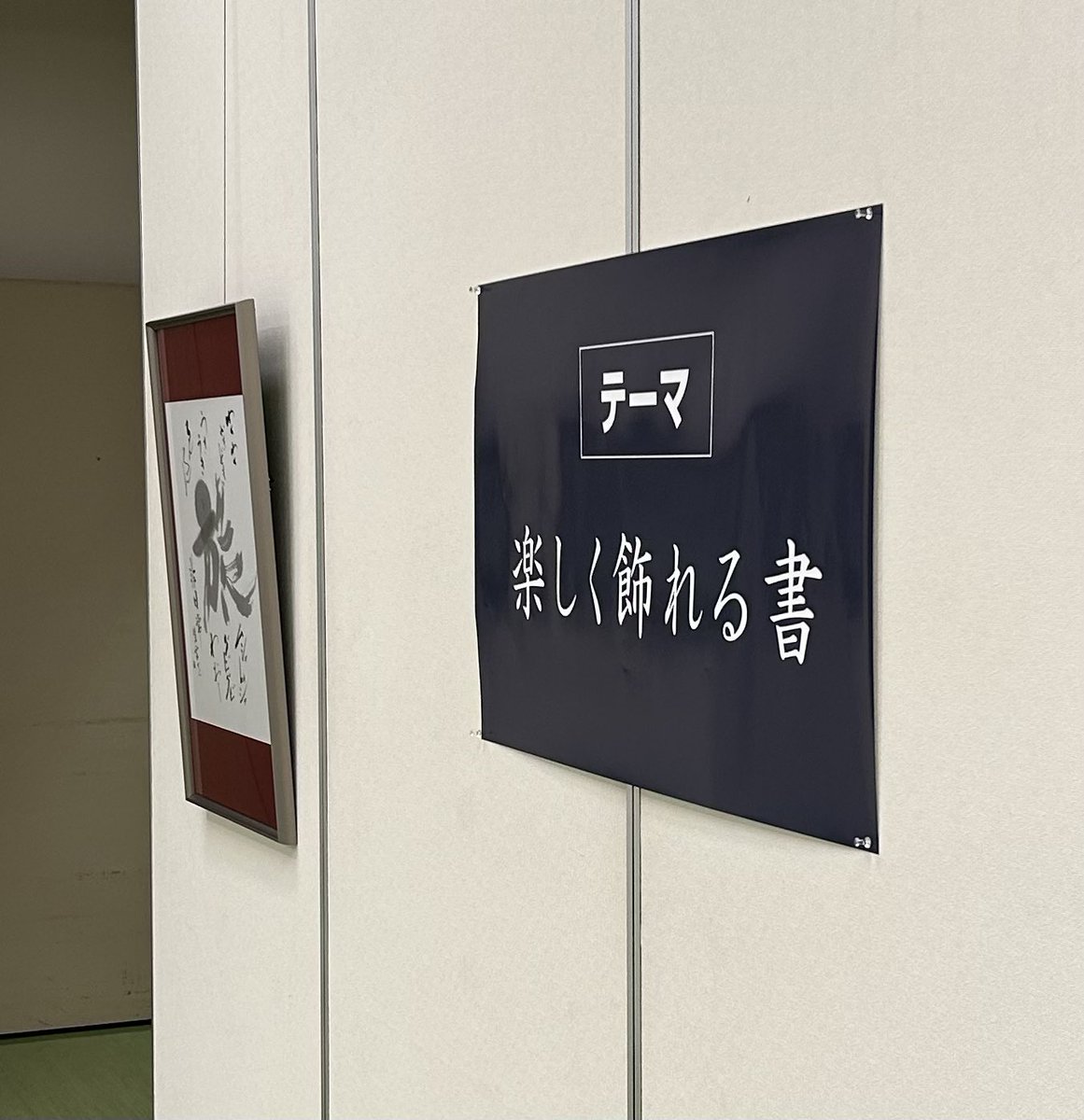 isshindo0876's tweet photo. 第28回　墨粹会書展

会期　9月28日より10月1日

会場　郡山市民文化センター

代表　増子哲舟先生

会場���景を紹介いたします🙇🏻

是非、会場に足をお運びください🙇🏻

#書道　#書道展覧会　#アート　#書作品　　 
#書道作品 https://t.co/zDBtCRMBe9