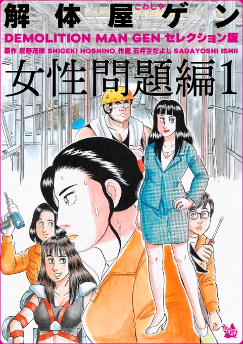 解体屋ゲンセレクション版11巻「女性問題編1」 10月1日配信開始!! 「四つ葉のクローバー」「リケジョの就職活動」「女性対応の秘訣」「私は私」「事故裁量と決定権」「都市の育児休業」「ダイバーシティとは何か?」「ヘルメット」「女だけの戦い」「建設業の未来」 #解体屋ゲン 