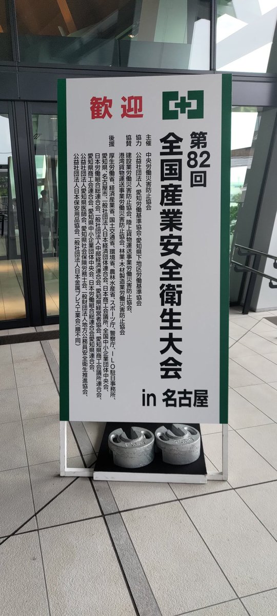 alphonseVSzero's tweet photo. 全国産業安全衛生大会in名古屋
自身のスキルアップに繋げていきましょう！ https://t.co/plcqM3BGoN