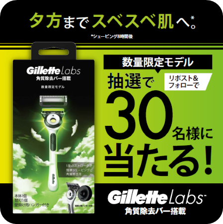 Gillette Labs角質除去バー搭載
期間限定モデル ホワイトデザインで
#夕方までスベスベ肌へ* キャンペーン🌟

抽選で30名様に当たる🎯

▼応募は簡単▼
①＠GilletteJapanをフォロー👆
②この投稿をリポスト(旧RT)で完了！
③締め切りは10/7(土)📅

*シェービング8時間後
#ジレット #髭剃り #カミソリ