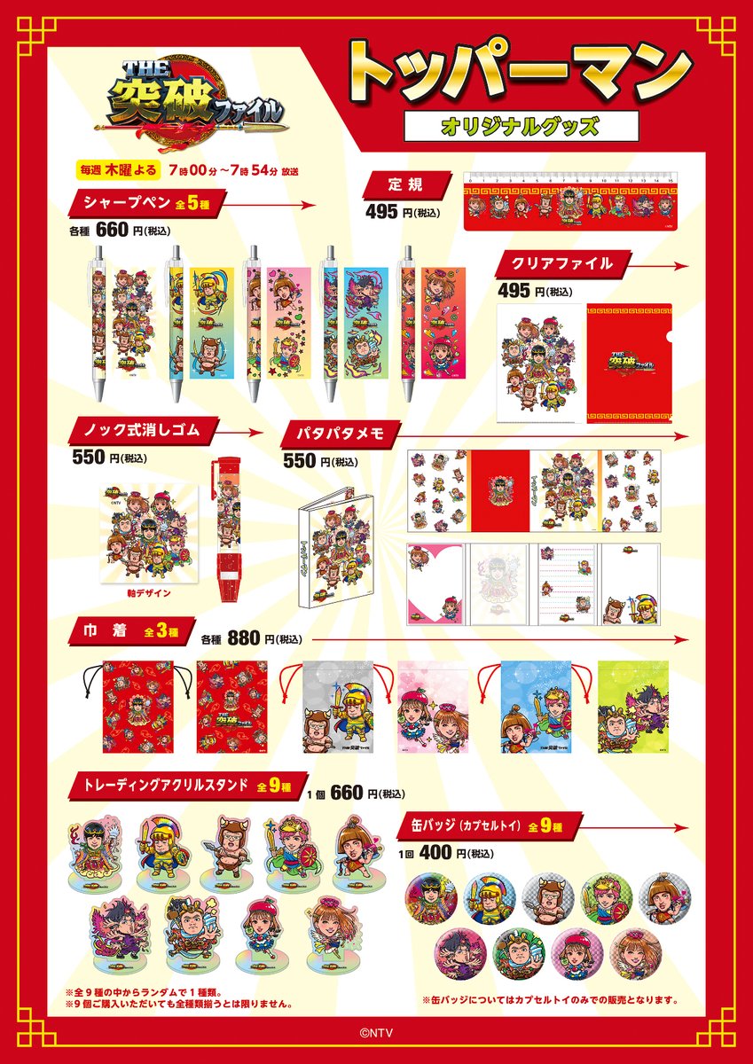 トッパーマングッズの詳細／購入は こちらをご覧ください！ #突破