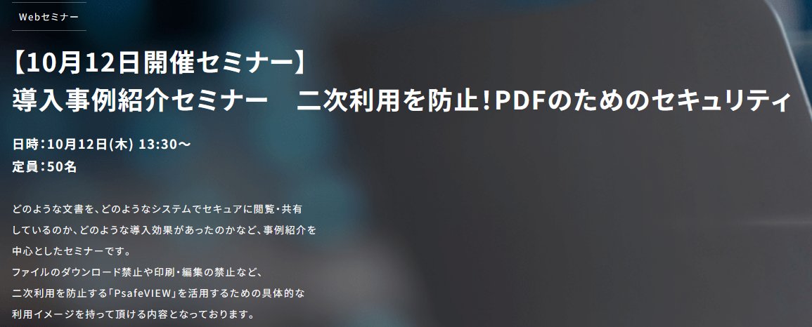 PDF二次利用防止システム「PsafeVIEW」導入のお客様が実現したセキュアなデータ閲覧・共有環境の構築事例紹介セミナーです。ファイルのダウンロード禁止や印刷・編集禁止、公開PDFに制限をかけ二次利用を防止する「PsafeVIEW」活用イメージを持って頂ける内容です！ #情報漏洩
hypergear.com/news/news-1576/