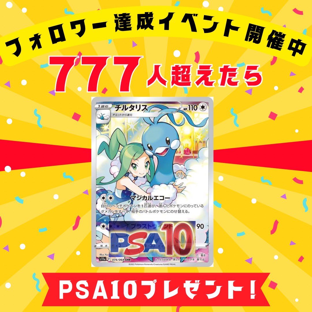 🎁目指せフォロワー様777人企画🎁 今回は【✨PSA10✨CHRチルタリス】を