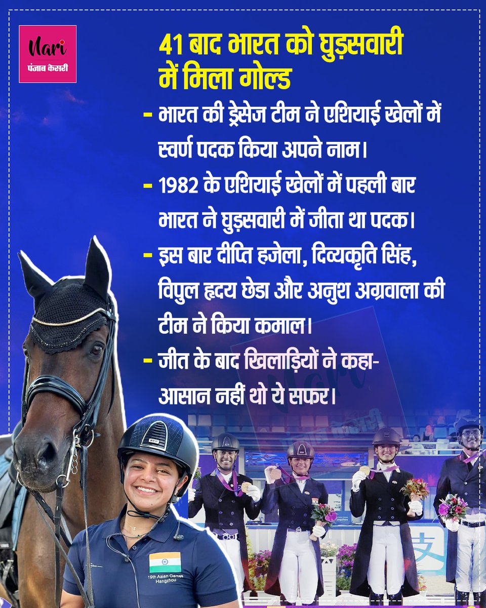 41 बाद भारत को घुड़सवारी में मिला गोल्ड
#horseriding #asiangames2023 #EquestrianTeamDressageevent #remarkablevictory #Equestriansports
