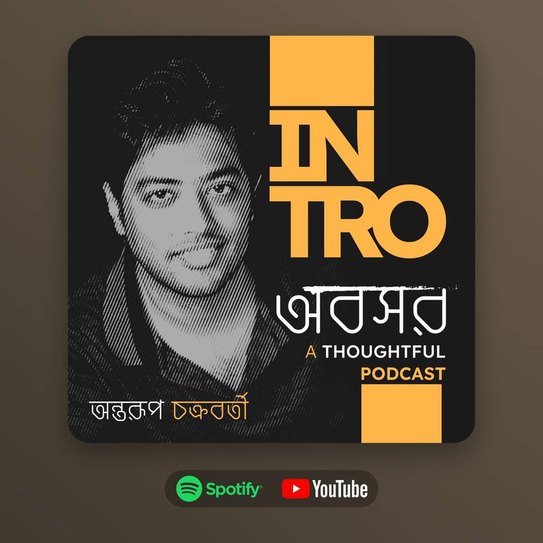 #অবসর কী, এবং কেন— এই নিয়েই আজকের ইন্ট্রো এপিসোড, রইল তোমাদের জন্য
স্পটিফাই sptfy.com/awboshor-intro
ইউটিউব youtu.be/NAWQ3Bslkss

আসছে #Awboshor-এর প্রথম এপিসোড এই শুক্রবার (২৯ ৯ ২৩) রাতে
আমি তো ভীষণ এক রোমাঞ্চ অনুভব করছি— আশা করি তোমাদের ভাল লাগবে আমার কথা