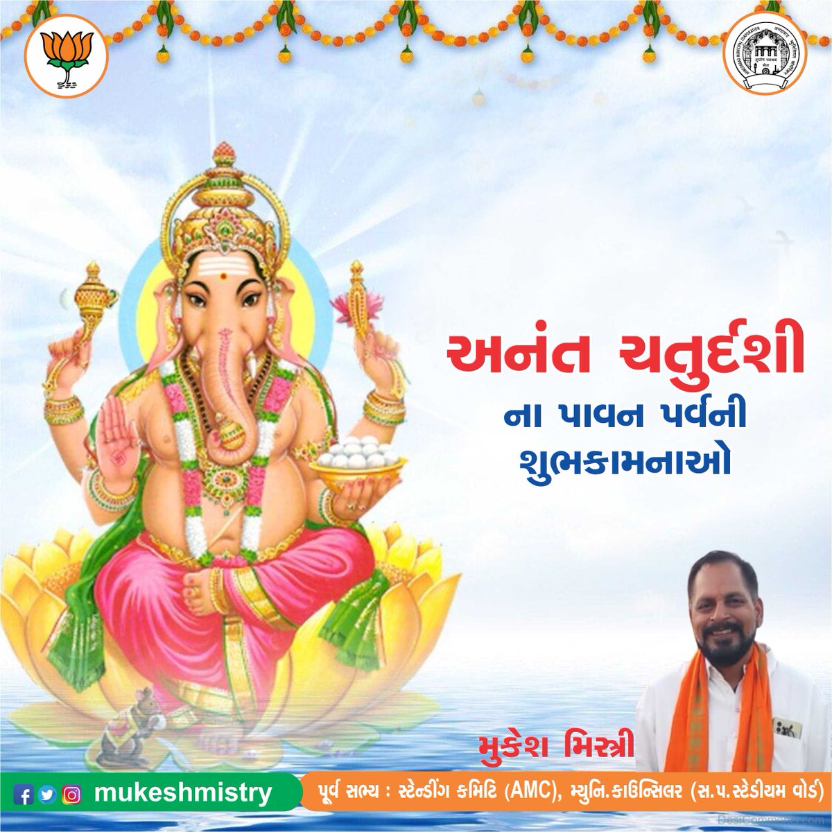 અનંત ચતુર્દશીના પાવન પર્વની આપ સૌને હાર્દિક શુભકામનાઓ. ભગવાન શ્રી ગણેશજીની કૃપા આપણા દેશ અને રાજ્ય પર સદૈવ વરસતી રહે અને સૌ નાગરિકો સુખ, શાંતિ અને સમૃદ્ધિને પામે તેવી પ્રાર્થના...