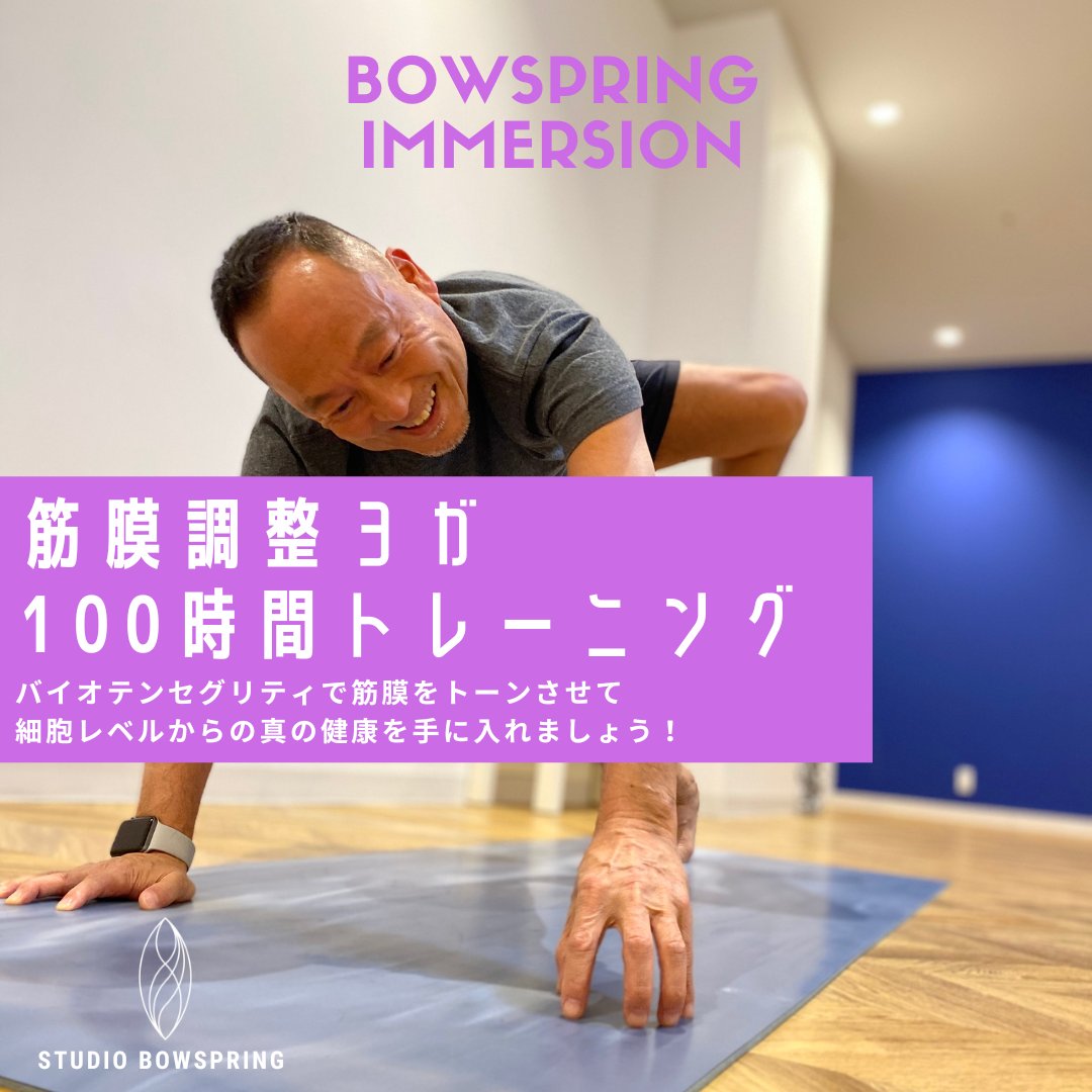 nkentayoga's tweet photo. 大好評のBOWSPRINGを基礎から応用まで100時間学ぶ集中講座「イマージョンコース」2024年1月コースの募集が開始されました。
今なら早割先着10名の方が5万円割引でご参加いただけます。
詳しくはこちらをご覧ください!
https://t.co/RU6lkDz1ig
#bowspring #bowspringyoga #ボウスプリングヨガ https://t.co/0eMYNZlFpQ