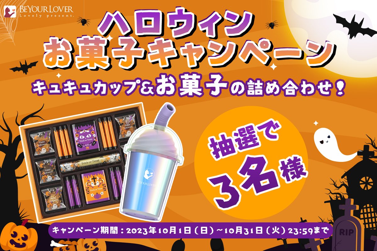 beyourlover_JP's tweet photo. 🎃＼＃ハロウィン お菓子キャンペーン／🎃

今年もハロウィンはBeYourLoverと過ごそう💜

#キュキュカップ＆お菓子の詰め合わせ
抽選で3名様に #プレゼント🎁

🎃参加方法🎃
1.@beyourlover_JPをフォロー
2.このツイートをRT
3.当選者に後日DM
応募期間 10月31日23時59分まで
https://t.co/rMk769h1zd https://t.co/9C5Vr28dr2