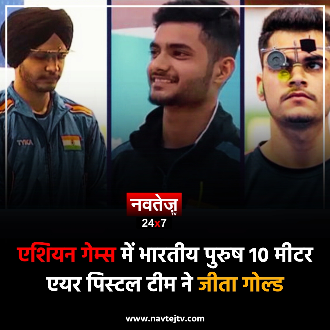 NavtejTv's tweet photo. भारत ने मेंस 10 मीटर एयर पिस्टल इवेंट के गोल्ड मेडल पर कब्जा कर लिया है. भारत के लिए सरबजोत सिंह, अर्जुन सिंह चीमा और शिवा नरवाल ने मेंस 10 मीटर एयर पिस्टल इवेंट में गोल्ड मेडल जीता.
#AsianGames2023 #Shooting #SarabjotSingh #ShivaNarwal #ArjunSinghCheema #AirPistol #AirPistolTeam #sports #India #NavtejTV