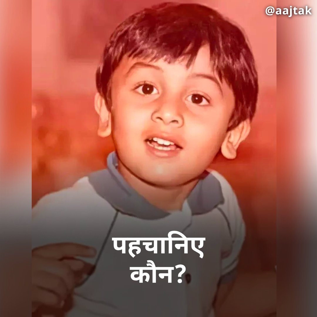 aajtak's tweet photo. क्या आप पहचान पाए इस क्यूट बच्चे को?

हिंट: आज इनके जन्मदिन पर इनकी आने वाली फिल्म का टीज़र भी रिलीज़ हुआ है.

सही जवाब के लिए मिलते हैं⏰शाम 6:00 बजे 

#YourSpace #Bollywood #BirthDay #ChildhoodPics https://t.co/qIqAHScArK