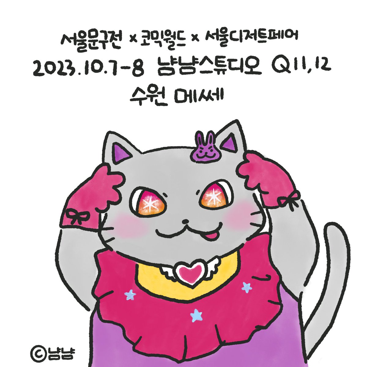 nyamnyamstudio's tweet photo. 서울문구전 참가 기념 최애의 쿠키⭐️
10월 7일-8일 수원메쎄
서울문구전X코믹월드X서울디저트페어
냠냠스튜디오 참가합니다!
서울문구전 부스 Q11, Q12로 놀러오세요 :)
초대권 필요하신 분들은
인스타에 방문요일(토,일) 남겨주시면
DM으로 보내드려요!!!
맨투맨 &amp; 후드티 첫공개 예정! 많관부-⭐️ https://t.co/iRMSnCA7gG