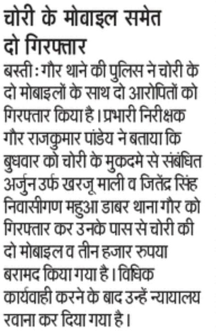 #BastiPolice थाना गौर पुलिस टीम द्वारा चोरी के 02 अभियुक्तों को चोरी के दो मोबाइल व रुपया 3000/- के साथ गिरफ्तार किया गया -