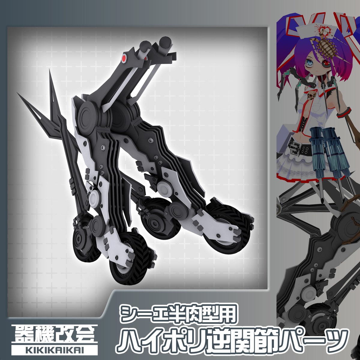 Calcium_bot's tweet photo. #器機改会 #シ���エ #プレタコンポジッタ
でたわよ

シーエ半肉型（プレタコンポジッタ+）用、ハイポリ逆関節パーツ | Deino https://t.co/vvFSOh9bX3 #booth_pm 

※2万円の方のアバターには使えないのでご注意下しあ。後日2万円の方向けの同パーツもリリース予定。 https://t.co/S4uylw4HQb