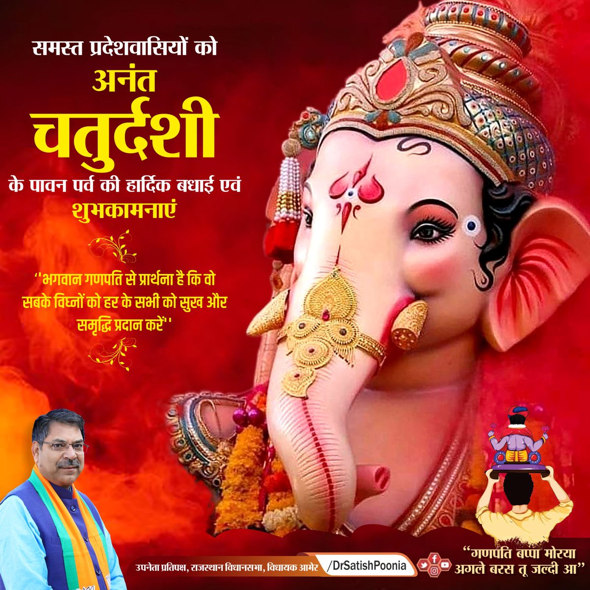 DrSatishPoonia's tweet photo. समस्त प्रदेश वासियों को अनंत चतुर्दशी के पावन पर्व की हार्दिक बधाई एवं शुभकामनाएं, भगवान गणपति से प्रार्थना है कि वो सबके विघ्नों को हर के सभी को सुख और समृद्धि प्रदान करें !
 #anantchaturdashi https://t.co/5YXO5Os7tJ