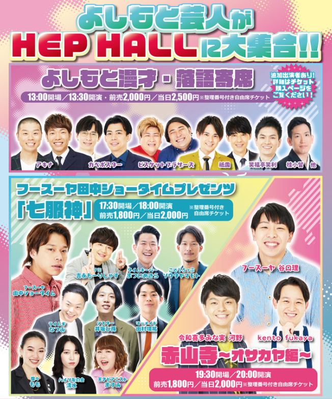2023年10月22日（日）よしもと芸人がHEP HALLに大集合！！
気になるイベントチェックしてみんな一緒に盛り上がろう！
hephall.jp/#newsid_67

#お笑いライブ #よしもと芸人　#お笑い好きと繋がりたい