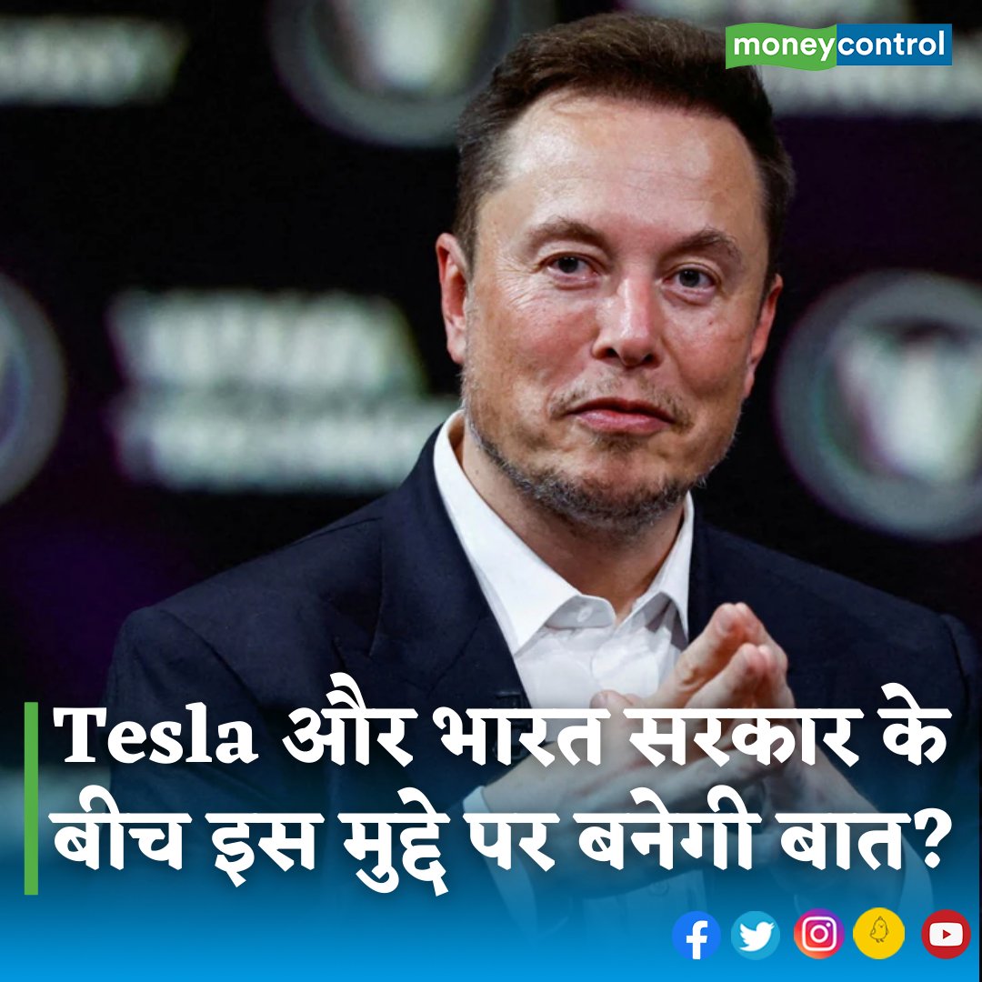 MoneycontrolH's tweet photo. #Tesla: एक मुद्दे पर टेस्ला और भारत सरकार के बीच बातचीत कुछ आगे बढ़ने के संकेत मिल रहे हैं। टेस्ला को कुछ बेनेफिट्स देने पर विचार किया जा रहा है। डिटेल्स में जानिए-

https://t.co/kJOJuzGpC8

#tesla #teslaindia #autonews #cartesting #modigovt #elonmusk #ElectricVehicles https://t.co/2XozwBcOlv