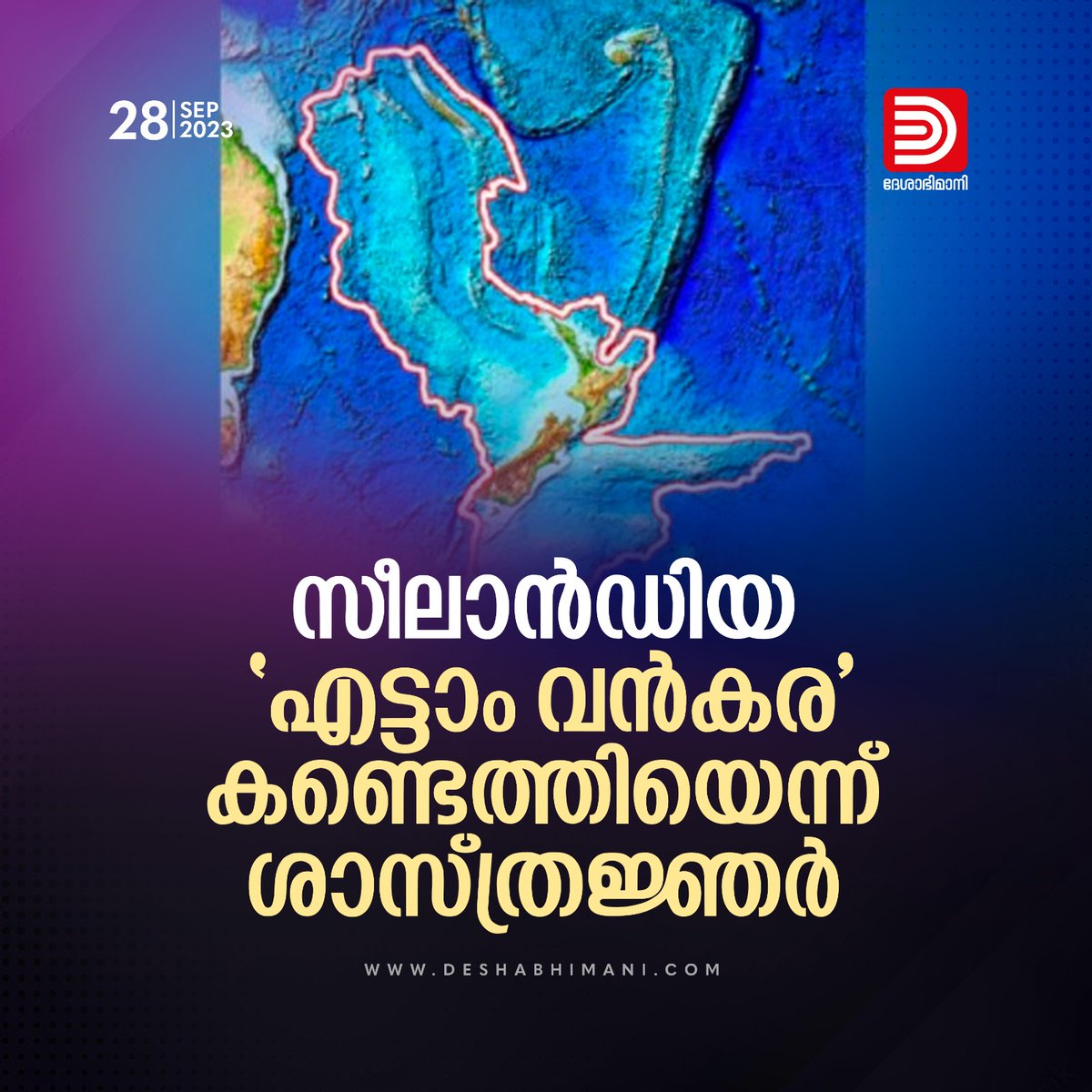 online_dbi's tweet photo. സീലാൻഡിയ ; ‘എട്ടാം വൻകര'  കണ്ടെത്തിയെന്ന് ശാസ്ത്രജ്ഞർ
Read more: https://t.co/C74aWMmhGQ
#8thcontinent #Zealandia https://t.co/XrEKT2km5U