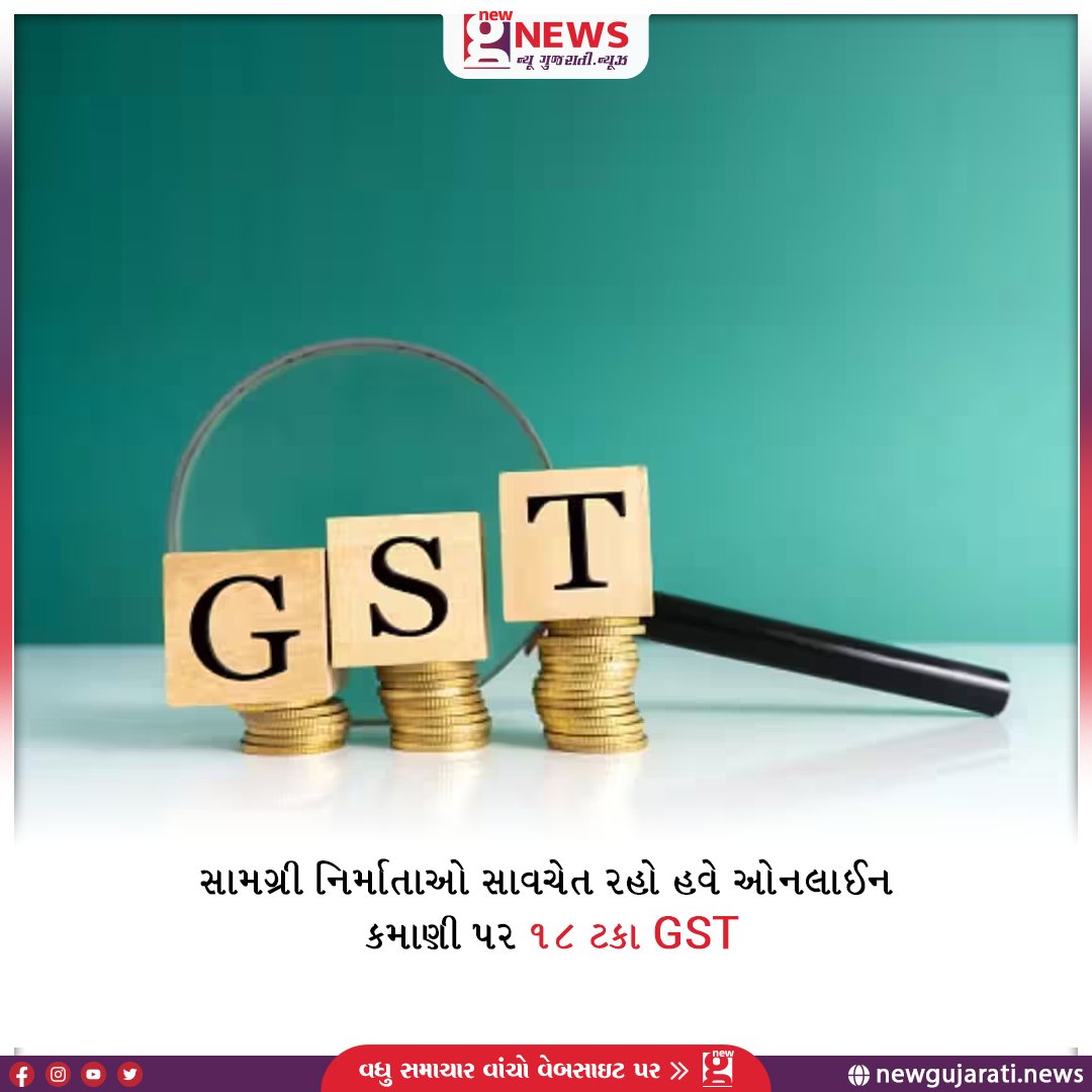 NGNNewsOfficial's tweet image. સામગ્રી નિર્માતાઓ સાવચેત રહો હવે ઓનલાઈન કમાણી પર 18 ટકા GST

newgujarati.news/news/content-c…

#NGN #gst #consumerright #contentcreator #tax #taxpayment #online #earning #incometax #gstpayment