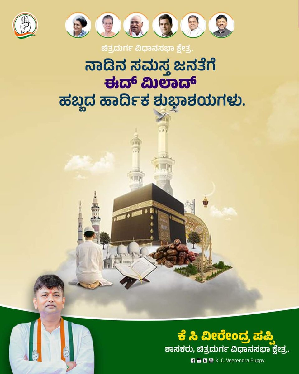 ChitradurgaI's tweet photo. ಸೌಹಾರ್ದತೆಯ ಪ್ರತೀಕವಾದ ಪವಿತ್ರ ಈದ್ ಮಿಲಾದ್ ಹಬ್ಬವು ನಾಡಿನೆಲ್ಲೆಡೆ ಸುಖ, ಶಾಂತಿ‌ ಹಾಗೂ ಸಮೃದ್ಧಿಯನ್ನು ತರಲಿ ಎಂದು ಹಾರೈಸುತ್ತೇನೆ.

ನಾಡಿನ ಸಮಸ್ತ ಜನತೆಗೆ ಈದ್‌ ಮಿಲಾದ್‌ ಹಬ್ಬದ ಹಾರ್ದಿಕ ಶುಭಾಶಯಗಳು.

#EidMiladUnNabi
#KCVeerendraPuppy 
#MLAchitradurga
#Chitradurga
#FortCity https://t.co/cn9Veha1LM