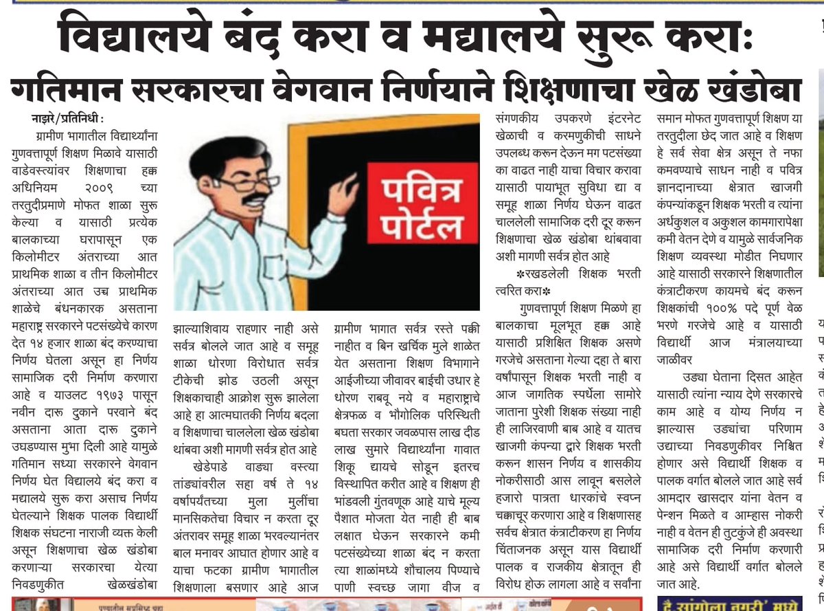 राज्यात गतिमान सरकारमुळे निर्णयाला वेग
विद्यालये बंद होणार आणि मद्यालय तेजीत चालणार. कुठं नेवून ठेवलाय महाराष्ट्र माझा ❓️
<a href="/CMOMaharashtra/">CMO Maharashtra</a> <a href="/dvkesarkar/">Deepak Kesarkar</a> <a href="/Dev_Fadnavis/">Devendra Fadnavis</a> <a href="/AjitPawarSpeaks/">Ajit Pawar</a> <a href="/RajThackeray/">Raj Thackeray</a> <a href="/rashtrapatibhvn/">President of India</a> <a href="/PawarSpeaks/">Sharad Pawar</a> <a href="/NANA_PATOLE/">Nana Patole</a> <a href="/ShivSenaUBT_/">ShivSena - शिवसेना Uddhav Balasaheb Thackeray</a> <a href="/zee24taasnews/">ZEE २४ तास</a> <a href="/abpmajhatv/">ABP माझा</a>