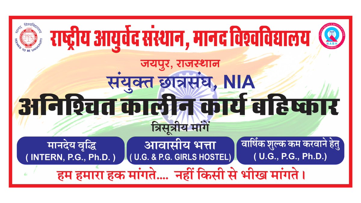 नही चाहिए आश्वाशन ,
अब तो जागो प्रशासन,
#Nia_stipend के मतभेद को दूर करे सरकार।