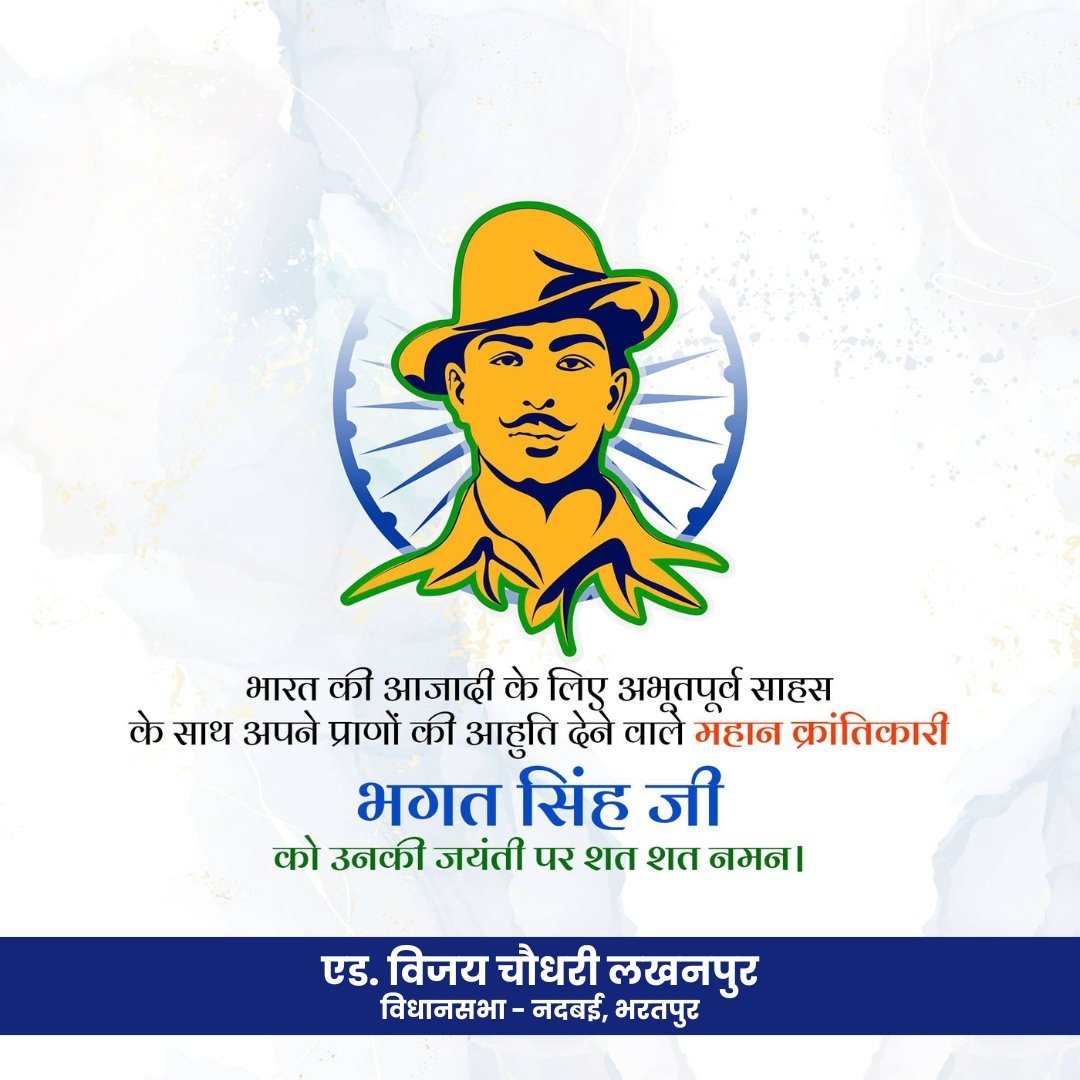 adv_vijayinwc's tweet image. राष्ट्र के लिए सर्वस्व न्यौछावर करने वाले महान क्रांतिकारी, मां भारती के वीर सपूत "शहीद भगत सिंह" जी की जयंती पर उन्हे कोटि - कोटि नमन 💐🙏 

#VijayChoudhary
