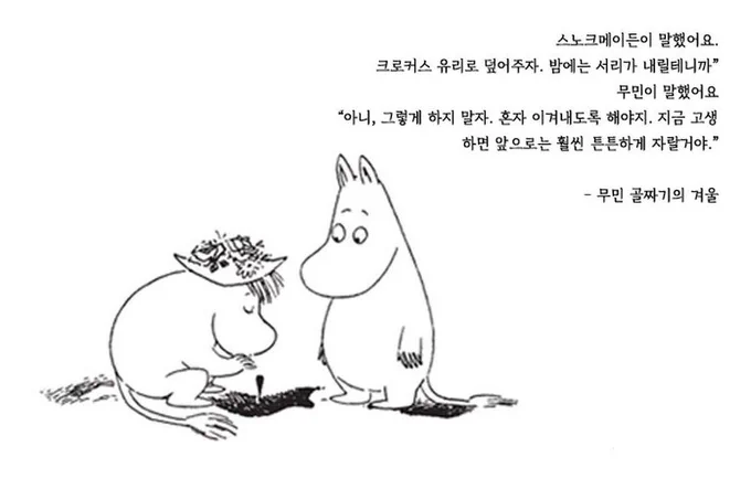 <무민 골짜기의 겨울>에서도 비슷한 얘기가 나오는데 책 내용도 혼자 겨울을 견뎌내는 법에 대한 얘기라 좋았음 