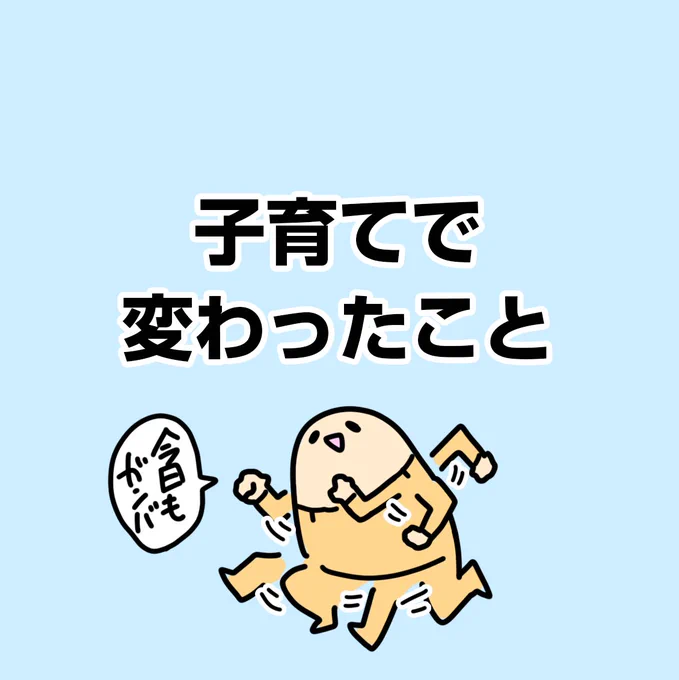 子育てで変わったこと
https://t.co/eHJxmjn28N 