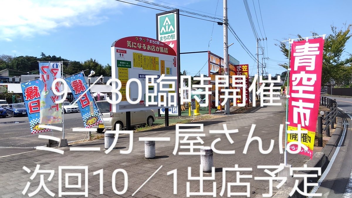 minicaryasan's tweet photo. まちの駅笠間宿「青空市」マーケット
9／30土曜日臨時開催です(^^)/
隣の芸術の森では新栗祭
こちらも覗いていきませんか❔
まちの駅笠間宿には25の素���な店舗も
あなたの「好き」が見つかるかも(^^)/

＃モンブラン　＃イベント　＃道の駅かさま　#縁日 https://t.co/UzaNz4U9Fl