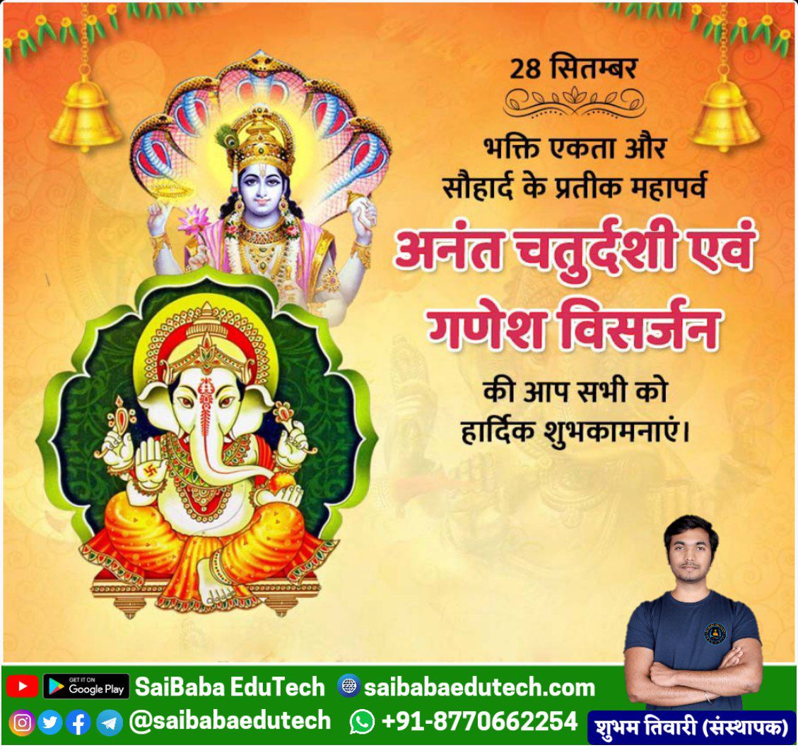 saibabaedutech's tweet photo. भक्ति एकता और सौहार्द के प्रतीक महापर्व अनंत चतुर्दशी एवं गणेश विसर्जन की आप सभी को हार्दिक शुभकामनाएं।🙏
गणपति बप्पा मोरया अगले बरस जल्दी आना ❤️  #गणपति_बाप्पा_मोरया #गणपति_बप्पा_मोरया #GanpatiBappa #GanpatiFestival #GaneshVisarjan  #गणेश_विसर्जन https://t.co/QWjKqzDeWm