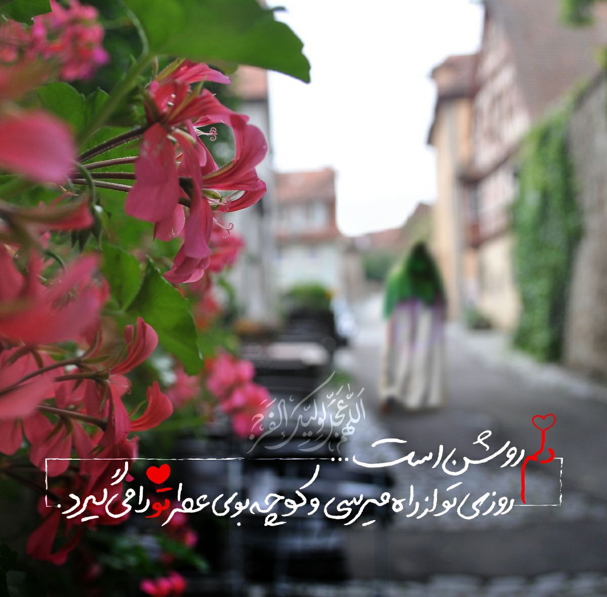 hediyehbanooo91's tweet image. اللّهُمَّ! اکْشِفْ هذِهِ الْغُمَّةَ عَنْ هذِهِ
الْأُمَّةِ بِحُضُورِهِ وَ عَجِّلْ لَنا ظُهُورَهُ
خداوندا! غم و اندوه دوریِ
آن بزرگوار را به ظهورش
از قلوبِ این امت برطرف گردان ..
#دعای_عهد