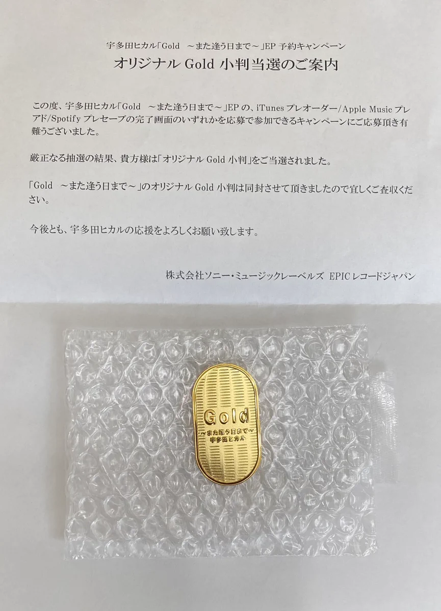 【レア】宇多田ヒカル　小判　GOLD また会う日まで　ノベルティ 宇多田ヒカル on X: 