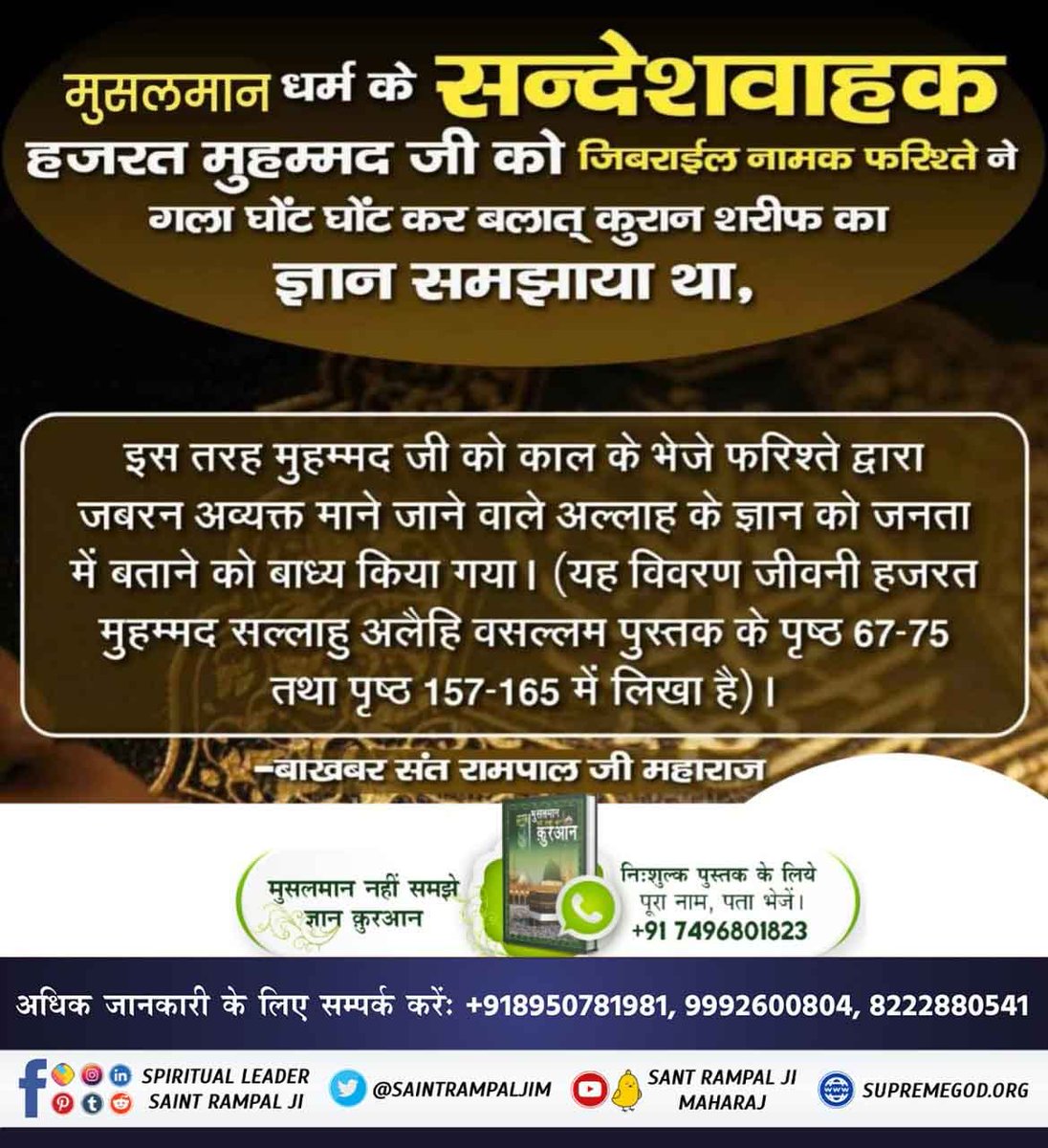 ChangarDas's tweet photo. #TheLifeOfProphetMuhammad
गरीब दास जी ने कहा है कि कबीर परमेश्वर जी ने बताया है:-
हम मुहम्मद को सतलोक द्वीप ले गयो, इच्छा रूपी वहाँ नहीं रहयो।
उल्ट मुहम्मद महल पठाया, गुझ बिरज एक कलमा ल्याया।
रोजा, बंग, नमाज दयी रे, बिस्मल की नहीं बात कही रे।
Allah Kabir https://t.co/MOhmfRZZeg